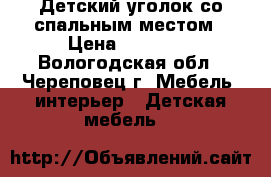 Детский уголок со спальным местом › Цена ­ 15 000 - Вологодская обл., Череповец г. Мебель, интерьер » Детская мебель   